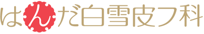 はんだ白雪皮フ科 美容皮膚科専用サイト